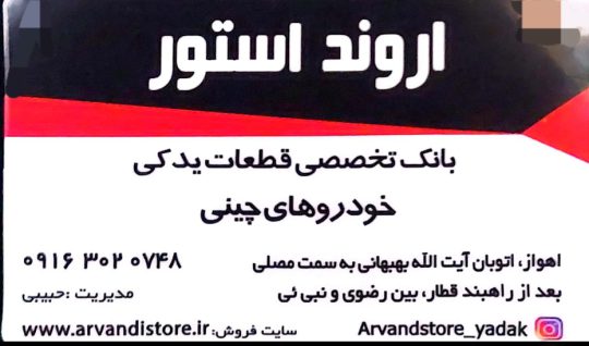 فروشگاه یدکی خودروهای چینی اهواز