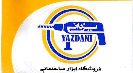پخش ابزار ساختمانی اهواز ابزار یراق اهواز ابزار ساختمانی خوزستان