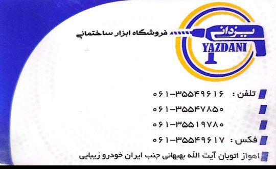پخش ابزار ساختمانی اهواز ابزار یراق اهواز ابزار ساختمانی خوزستان