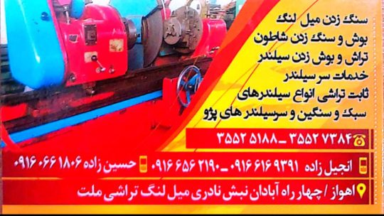 میلنگ تراشی اهواز میلنگ تراشی ملت