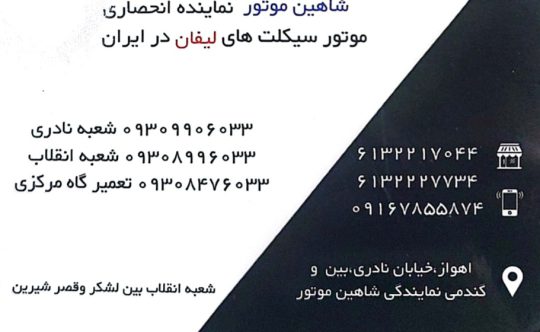 نمایندگی فروش محصولات و خدمات پس از فروش شاهین موتور اهواز