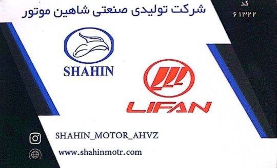 نمایندگی فروش محصولات و خدمات پس از فروش شاهین موتور اهواز