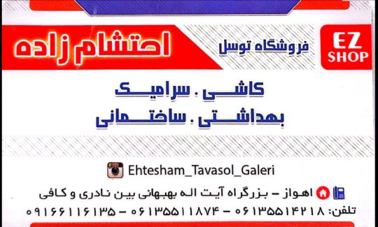 لوله اتصالات ساختمان اهواز چینی آلات بهداشتی اهواز  احتشام زاده