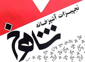 تجهیزات آشپزخانه در اهواز نمایندگی محصولات توکار اسنوا اهواز