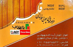 نمایندگی فروش ام دی اف شرکت پویا اهواز نمایندگی فروش پویا خوزستان