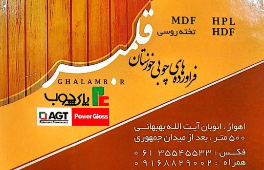 نمایندگی فروش ام دی اف شرکت پویا اهواز نمایندگی فروش پویا خوزستان