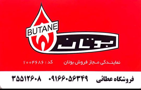 نمایندگی فروش محصولات بوتان آنیت و نیوپایپ در اهواز فروشگاه عطایی