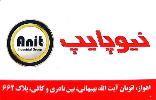 نمایندگی فروش محصولات بوتان آنیت و نیوپایپ در اهواز فروشگاه عطایی