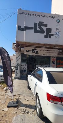 لوازم یدکی خودرو چینی و کره ای بوشهر قطعات یدکی خودرو چینی کره ای