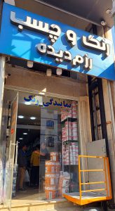 رنگ ساختمان بوشهر چسب ساختمان بوشهر رنگ و چسب رزم دیده