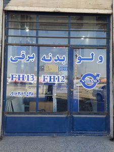 استوک ولوو اهواز بدنه ولوو اهواز محمد جولا