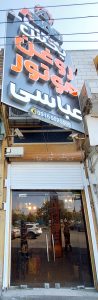 نمایندگی روغن موتور اهواز روغن موتور اهواز فیلتر روغن اهواز