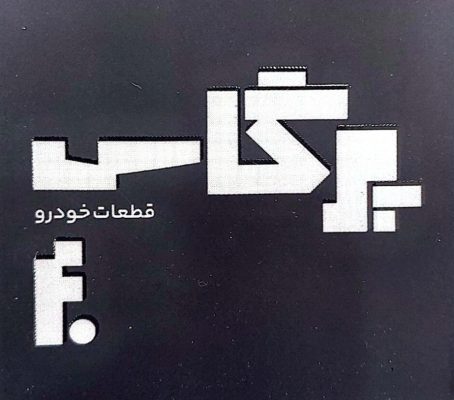 لوازم یدکی خودرو چینی و کره ای بوشهر قطعات یدکی خودرو چینی کره ای