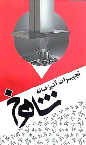 تجهیزات آشپزخانه در اهواز نمایندگی محصولات توکار اسنوا اهواز