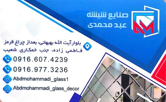 شیشه سکوریت در اهواز شیشه بری در اهواز آینه دکوراتیو اهواز