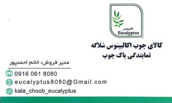 نمایندگی پاک چوب اهواز نمایندگی پاک چوب خوزستان کالای چوب اکالیپتوس