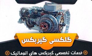 گیربکس اتوماتیک در اهواز تعمیر گیربکس اتوماتیک در اهواز