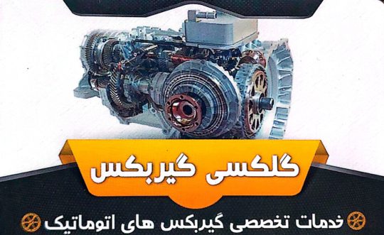 گیربکس اتوماتیک در اهواز تعمیر گیربکس اتوماتیک در اهواز