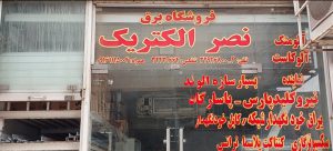 شبکه توزیع برق فشار ضعیف و متوسط در اهواز نصر الکتریک