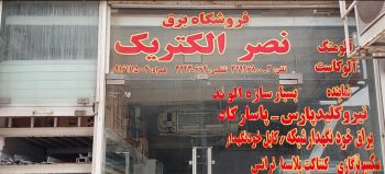 شبکه توزیع برق فشار ضعیف و متوسط در اهواز نصر الکتریک