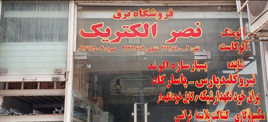 شبکه توزیع برق فشار ضعیف و متوسط در اهواز نصر الکتریک