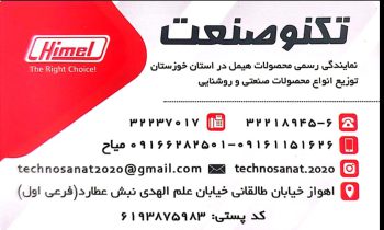 نمایندگی محصولات صنعتی هیمل Himel اهواز هیمل Himel خوزستان نمایندگی شیوا امواج اهواز
