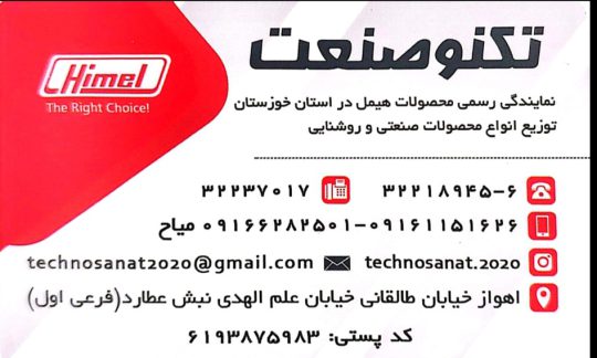 نمایندگی محصولات صنعتی هیمل Himel اهواز هیمل Himel خوزستان نمایندگی شیوا امواج اهواز