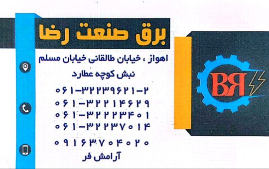 برق صنعتی چانت اهواز برق صنعتی هیوندا اهواز برق صنعتی ال اس اهواز