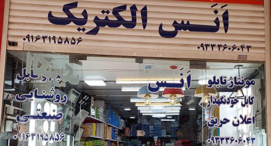 سیم و کابل اهواز سیم و کابل خوزستان لوازم روشنایی اهواز