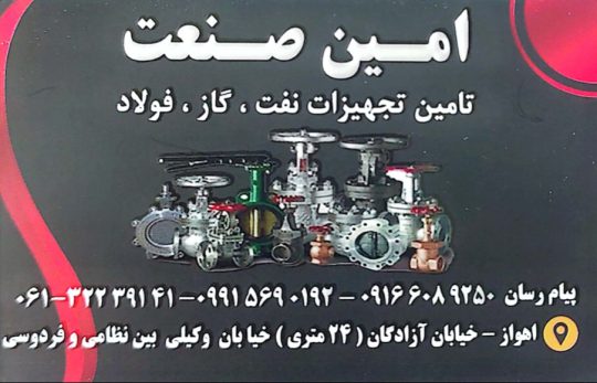 شیر فلکه اهواز اتصالات اهواز شیرآلات و اتصالات امین صنعت اهواز