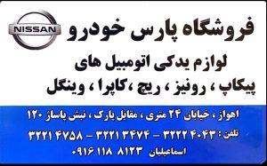 لوازم یدکی پیکاپ ریچ اهواز لوازم یدکی رونیز اهواز