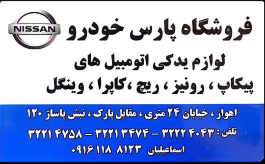 لوازم یدکی پیکاپ ریچ اهواز لوازم یدکی رونیز اهواز