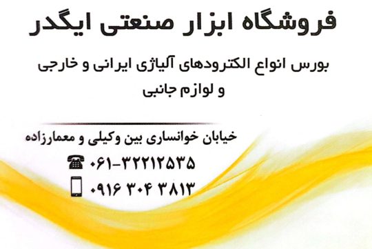 الکترود اهواز الکترود استان خوزستان