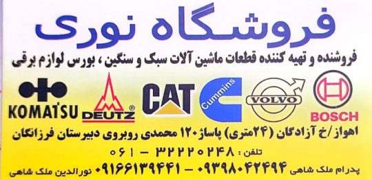 قطعات لوازم برقی ماشین آلات راهسازی و کشاورزی اهواز فروشگاه نوری