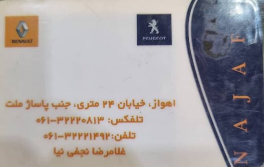 لوازم یدکی رنو اهواز مرکز تخصصی رنو نجفی