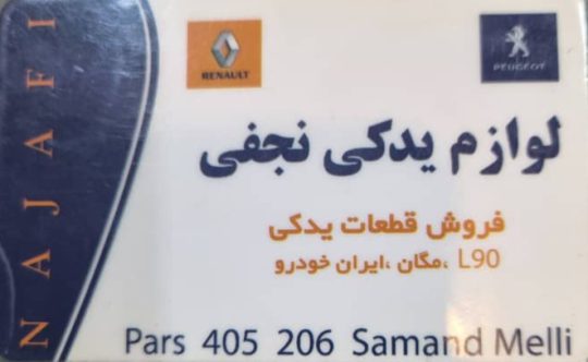 لوازم یدکی رنو اهواز مرکز تخصصی رنو نجفی