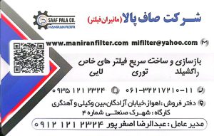 ساخت فیلتر های صنعتی خاص خوزستان ساخت فیلتر های صنعتی خاص اهواز
