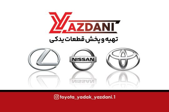 لوازم یدکی تویوتا لکسوس پاترول اهواز لوازم یدکی تویوتا لکسوس پاترول خوزستان