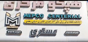 قطعات یدکی ماشین آلات راهسازی اهواز قطعات یدکی ماشین آلات راهسازی خوزستان