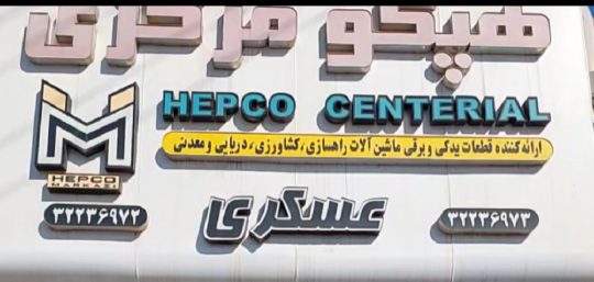 قطعات یدکی ماشین آلات راهسازی اهواز قطعات یدکی ماشین آلات راهسازی خوزستان