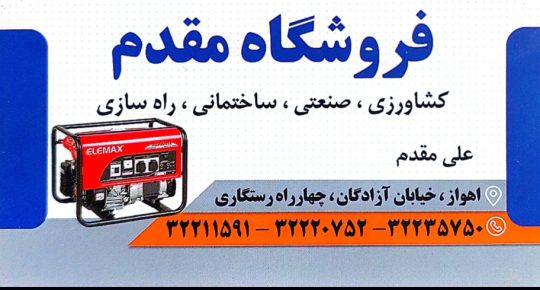 موتور برق اهواز فروشگاه مقدم