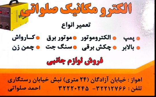 تعمیرات کارواش اهواز تعمیرات موتور برق اهواز صلواتی
