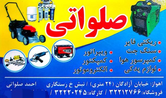 تعمیرات کارواش اهواز تعمیرات موتور برق اهواز صلواتی