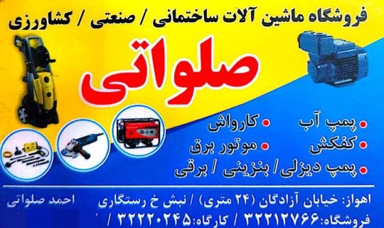 تعمیرات کارواش اهواز تعمیرات موتور برق اهواز صلواتی