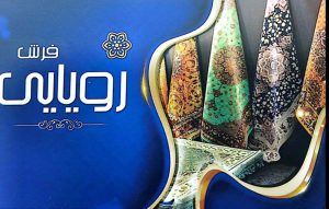 فرش فروشی در استان خوزستان فرش فروشی اهواز