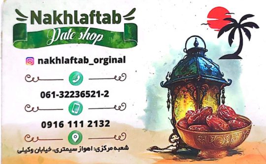 پخش عمده فروش خرما در خوزستان پخش فروش عمده خرما در اهواز
