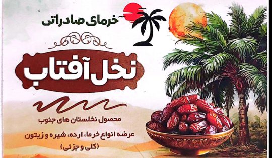 پخش عمده فروش خرما در خوزستان پخش فروش عمده خرما در اهواز
