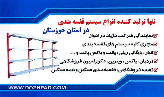 فروش و تولید انواع قفسه در استان خوزستان قفسه بندی سنگین اهواز