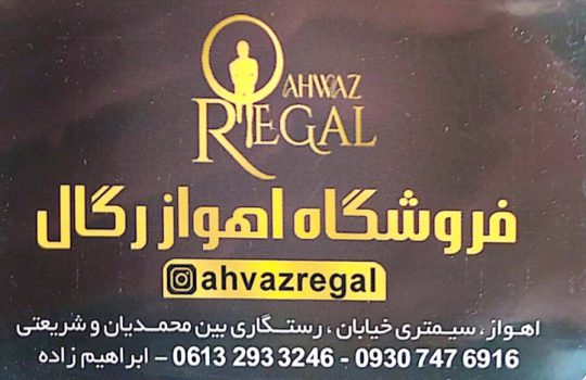 پخش رگال مانکن چوبکار پاف آینه فروشگاهی اهواز پخش رگال در خوزستان