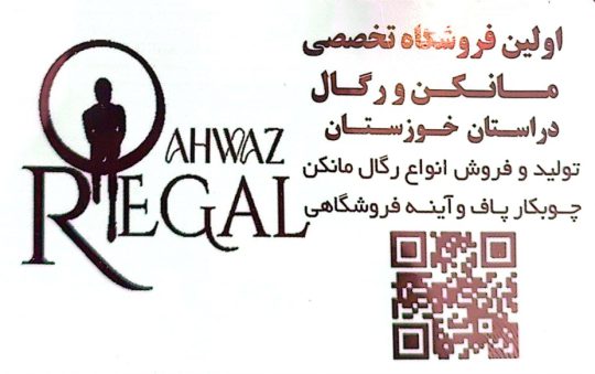 پخش رگال مانکن چوبکار پاف آینه فروشگاهی اهواز پخش رگال در خوزستان